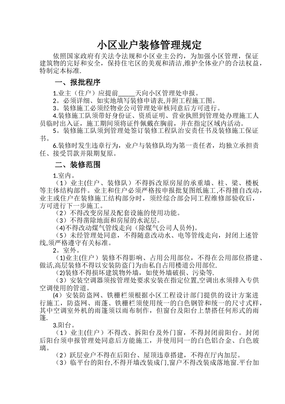 小区业户装修管理规定_第1页