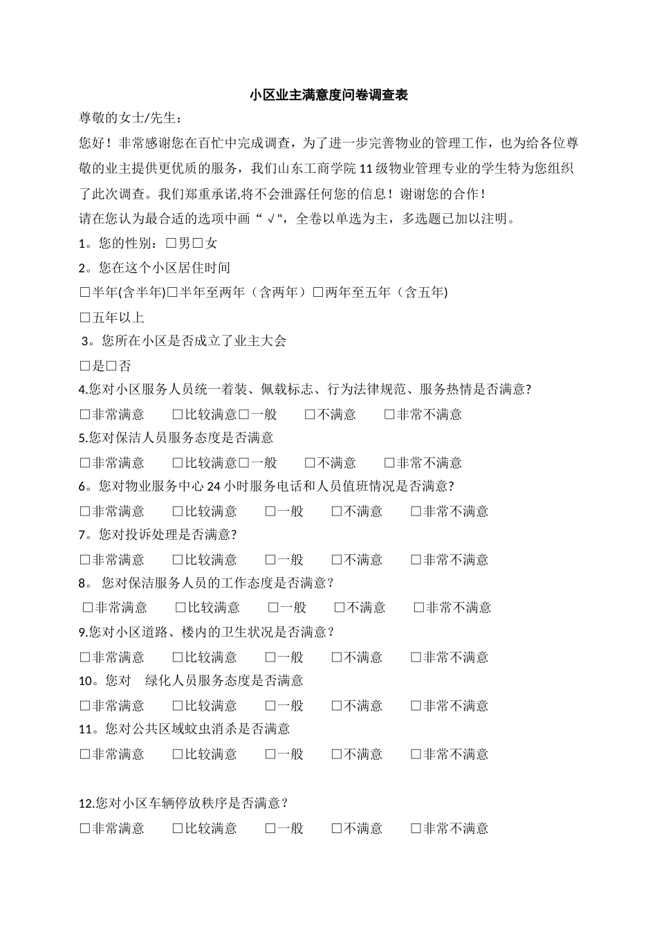 小区业主满意度问卷调查表-_第1页