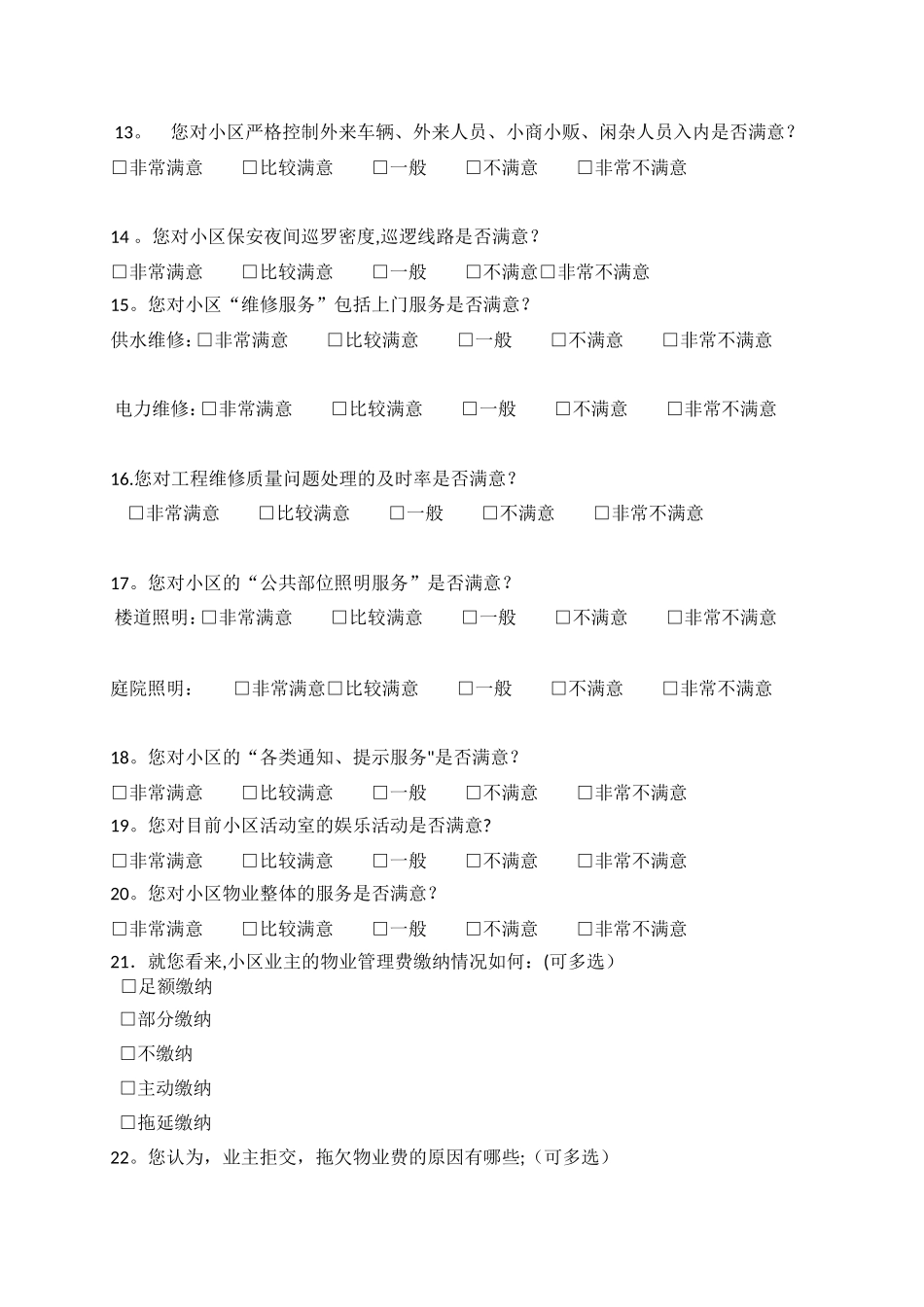 小区业主满意度问卷调查表-_第2页