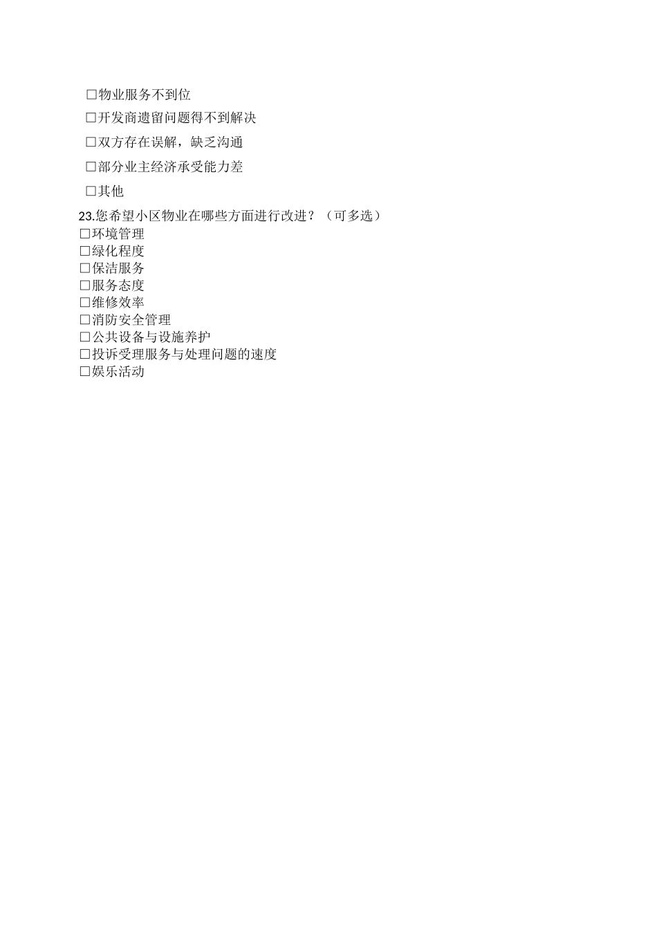 小区业主满意度问卷调查表-_第3页