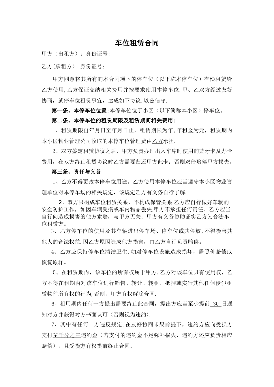 小区个人停车位租赁合同_第1页