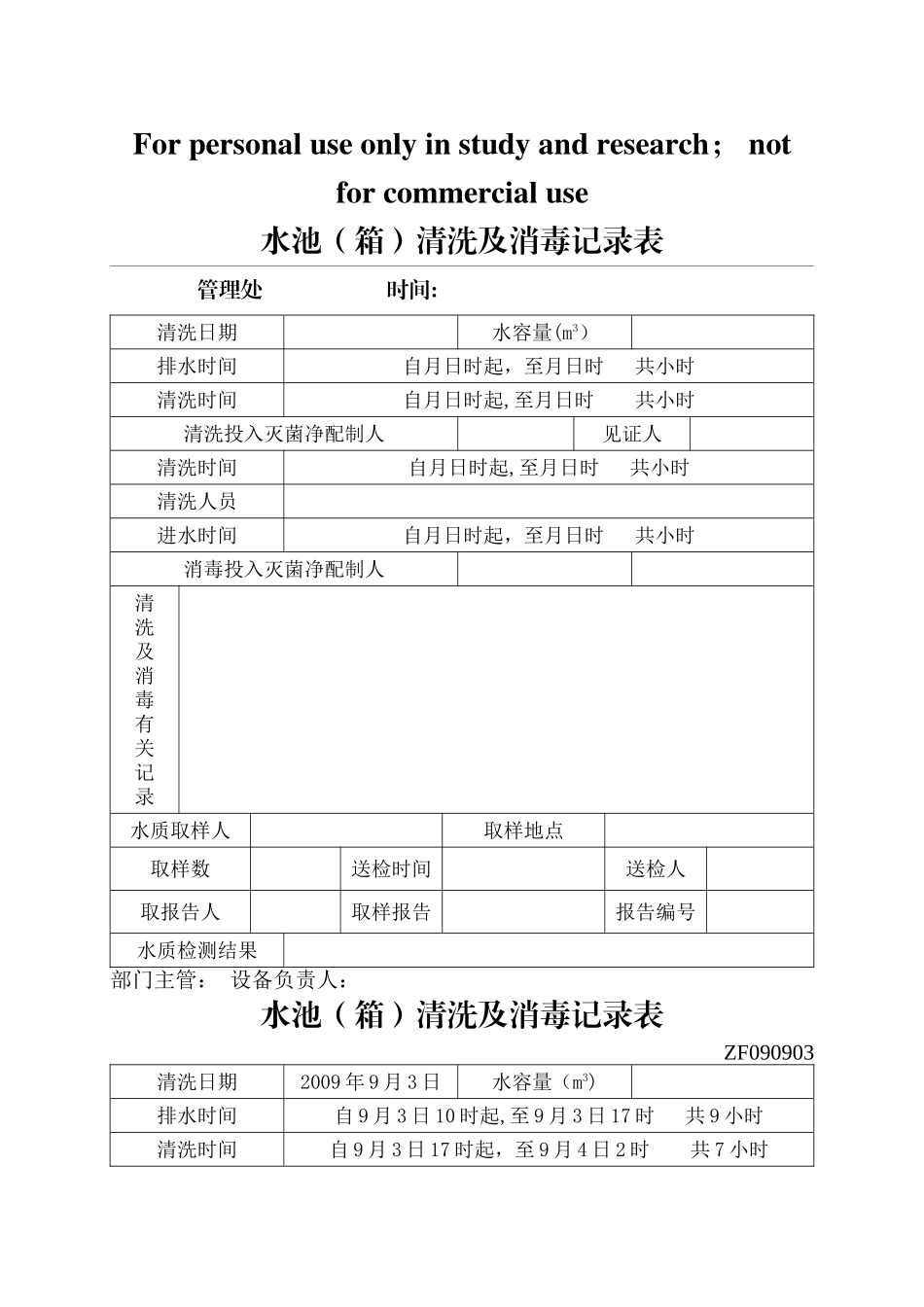 小区二次供水水箱清洗消毒记录表_第1页
