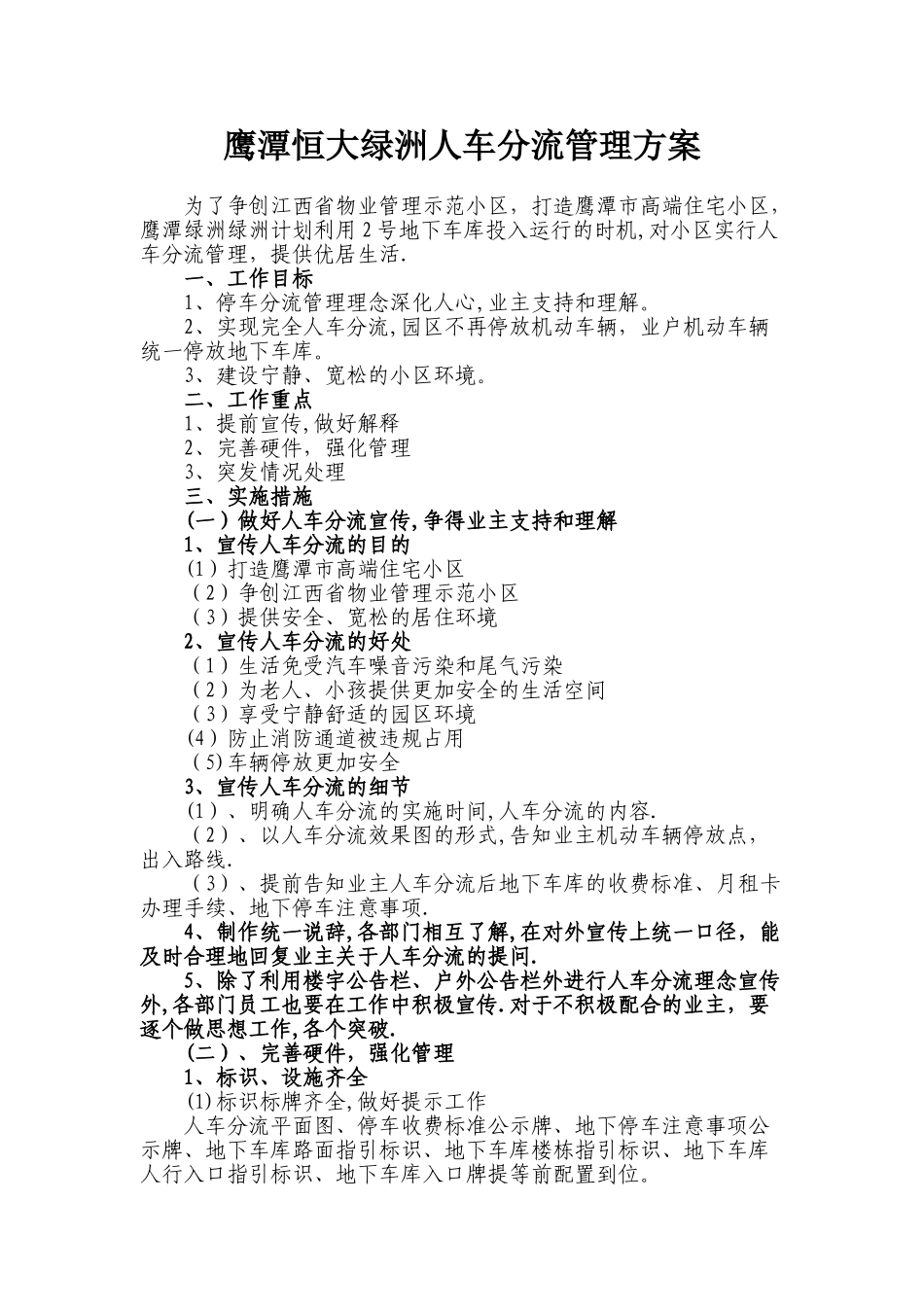 小区人车分流管理方案_第1页