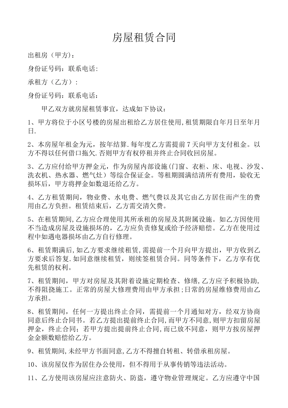 小区住房房屋租赁合同协议书_第1页