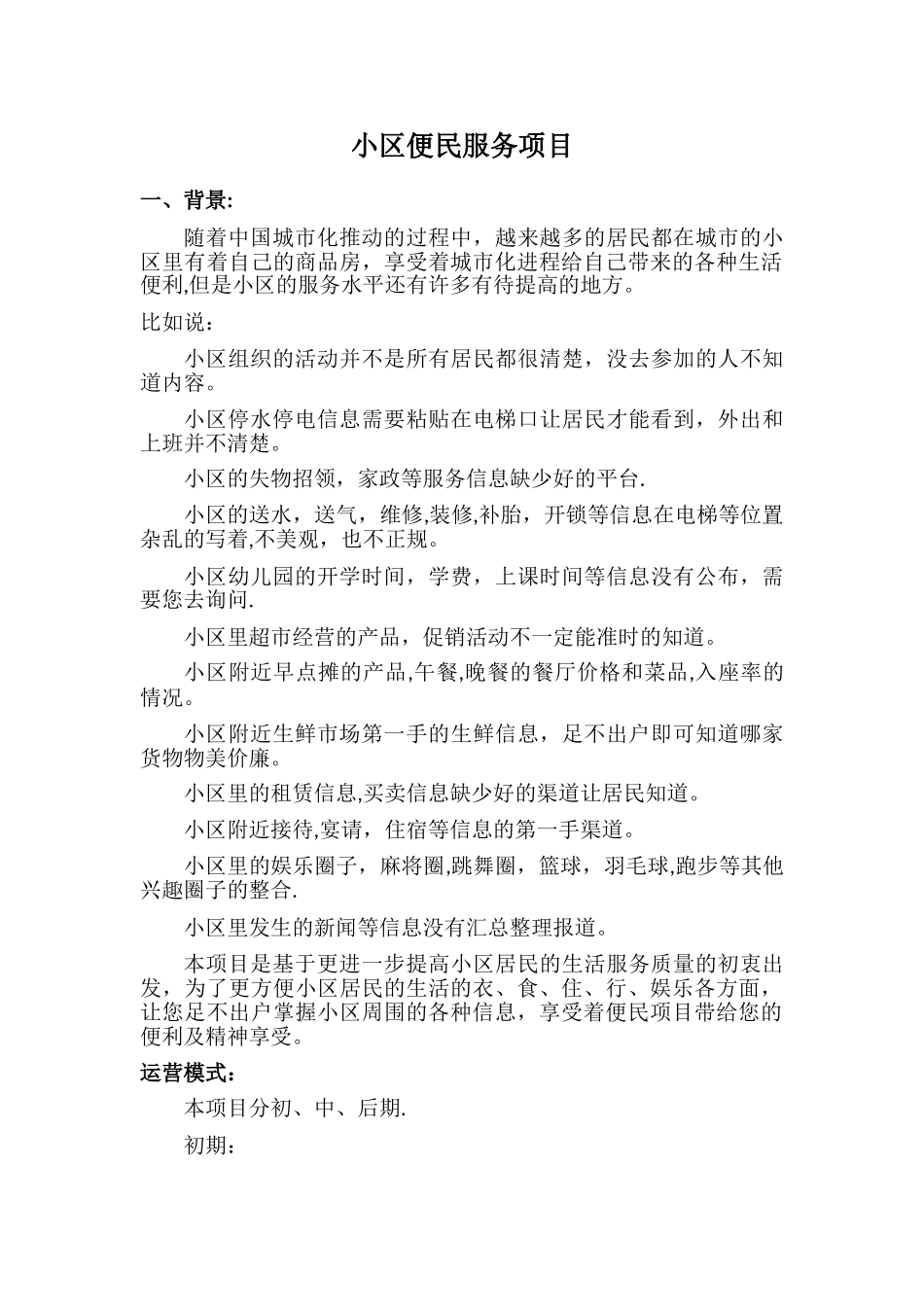 小区便民服务项目策划方案_第1页