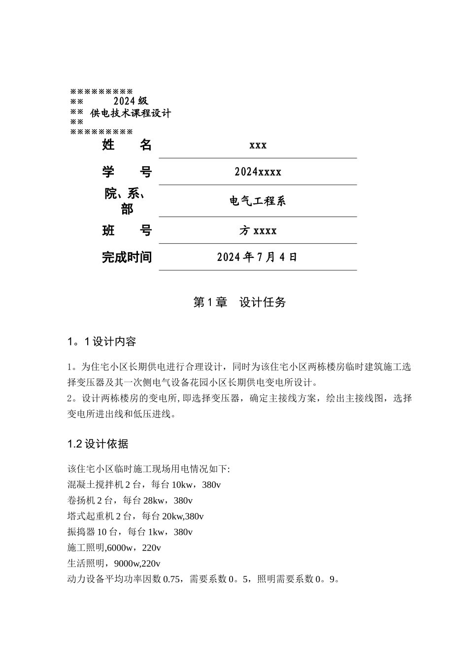 小区供电方案设计_第1页