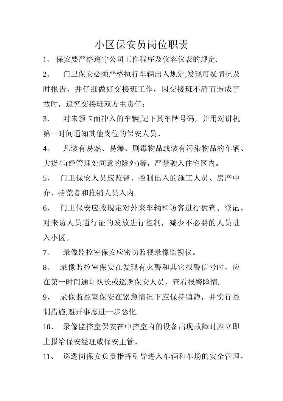 小区保安员岗位职责_第1页