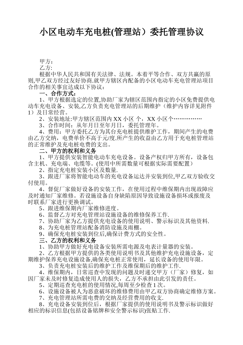 小区充电桩管理协议及管理方案_第1页