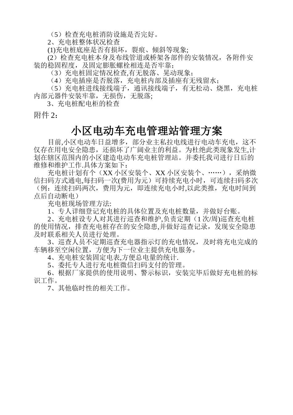 小区充电桩管理协议及管理方案_第3页