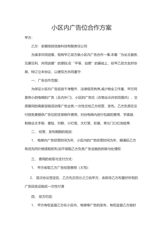 小区内广告位合作方案