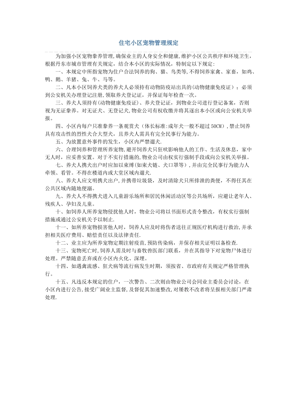 小区养犬管理规定_第1页