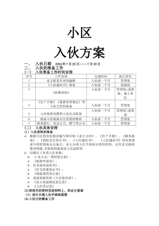 小区入伙方案