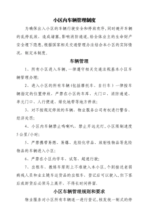 小区内车辆管理制度