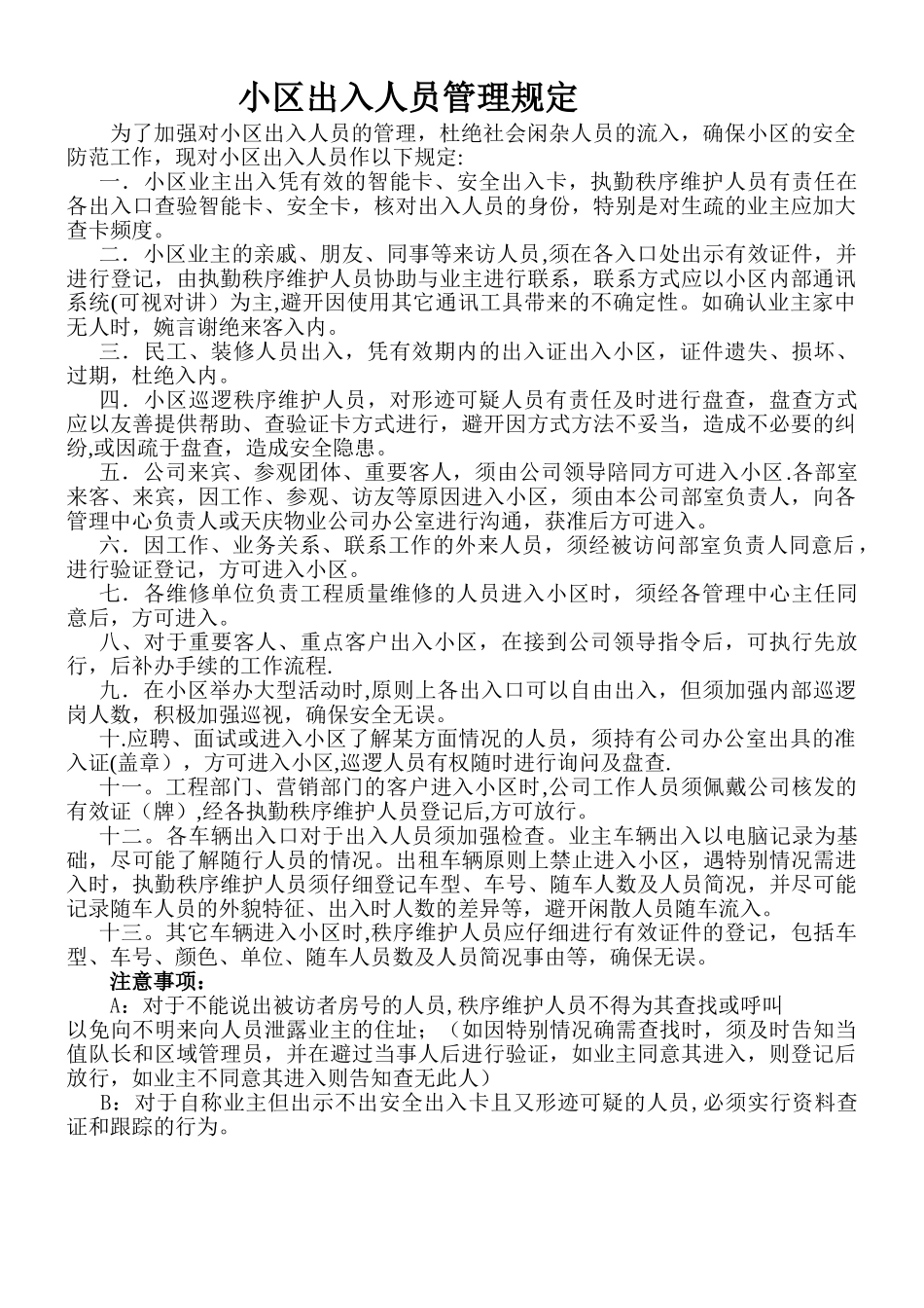 小区出入人员管理规定_第1页