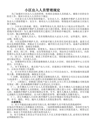 小区出入人员管理规定