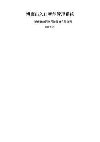 小区出入口车辆智能管理系统
