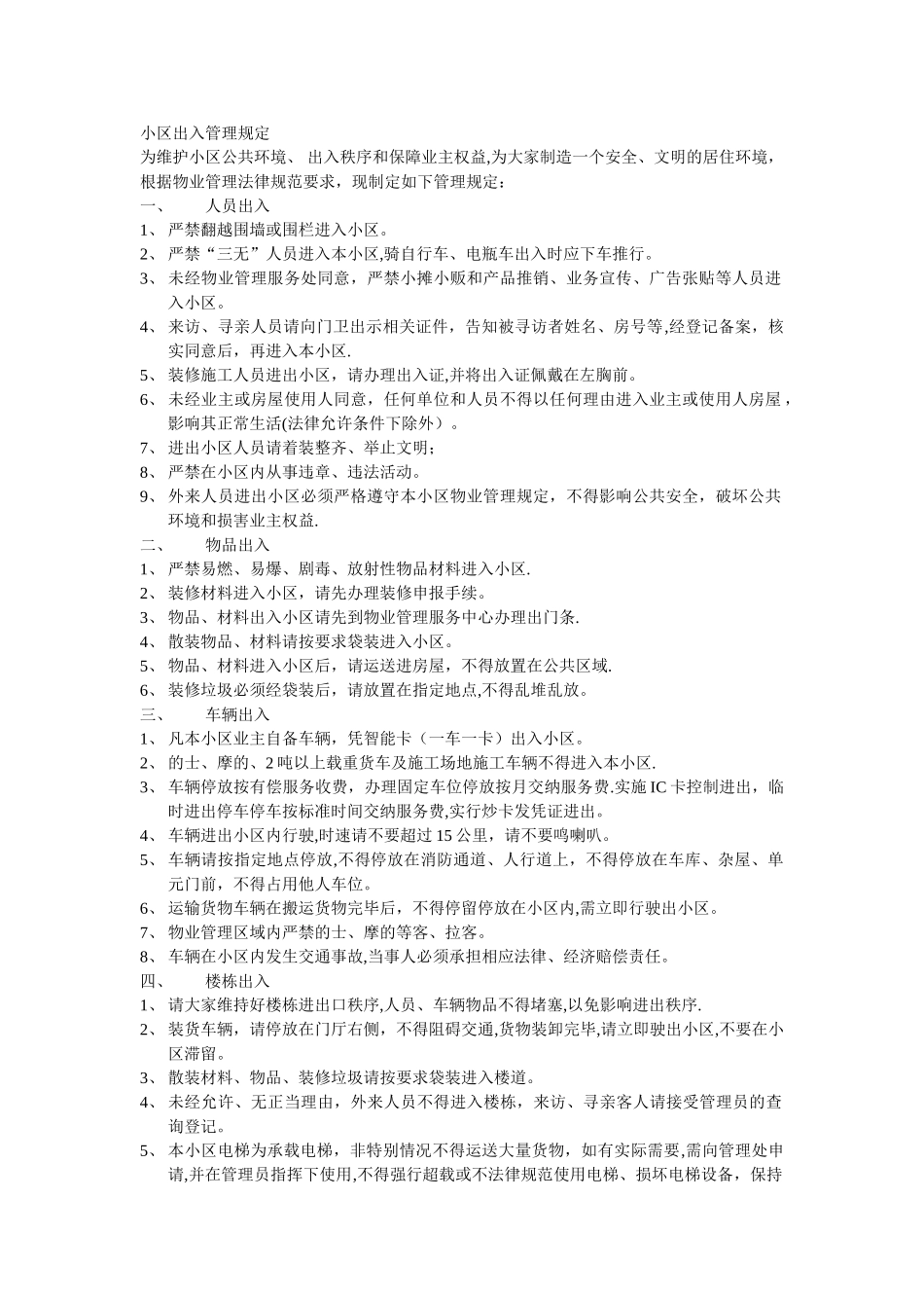 小区出入管理规定_第1页