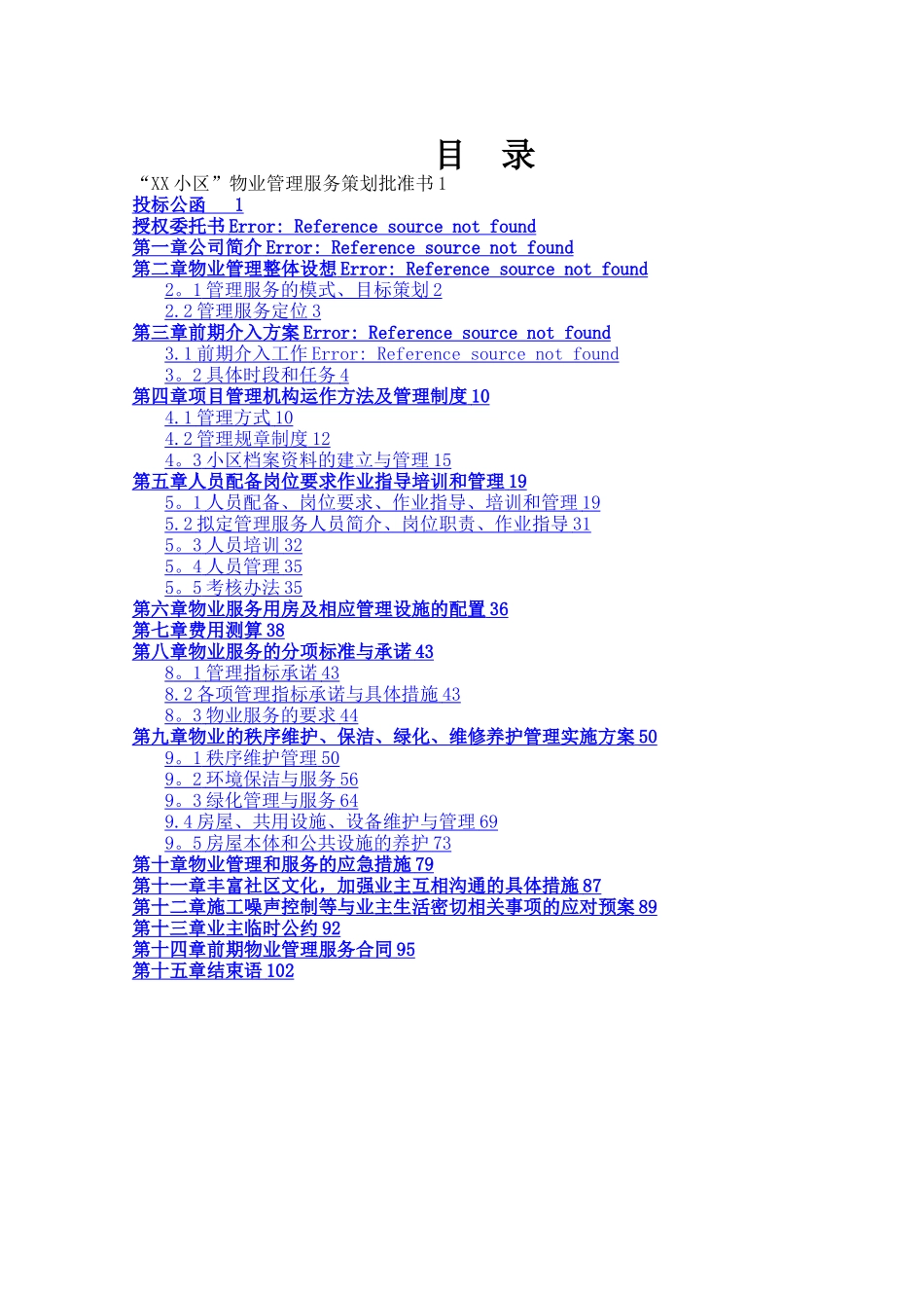 小区前期物业管理投标书_第1页