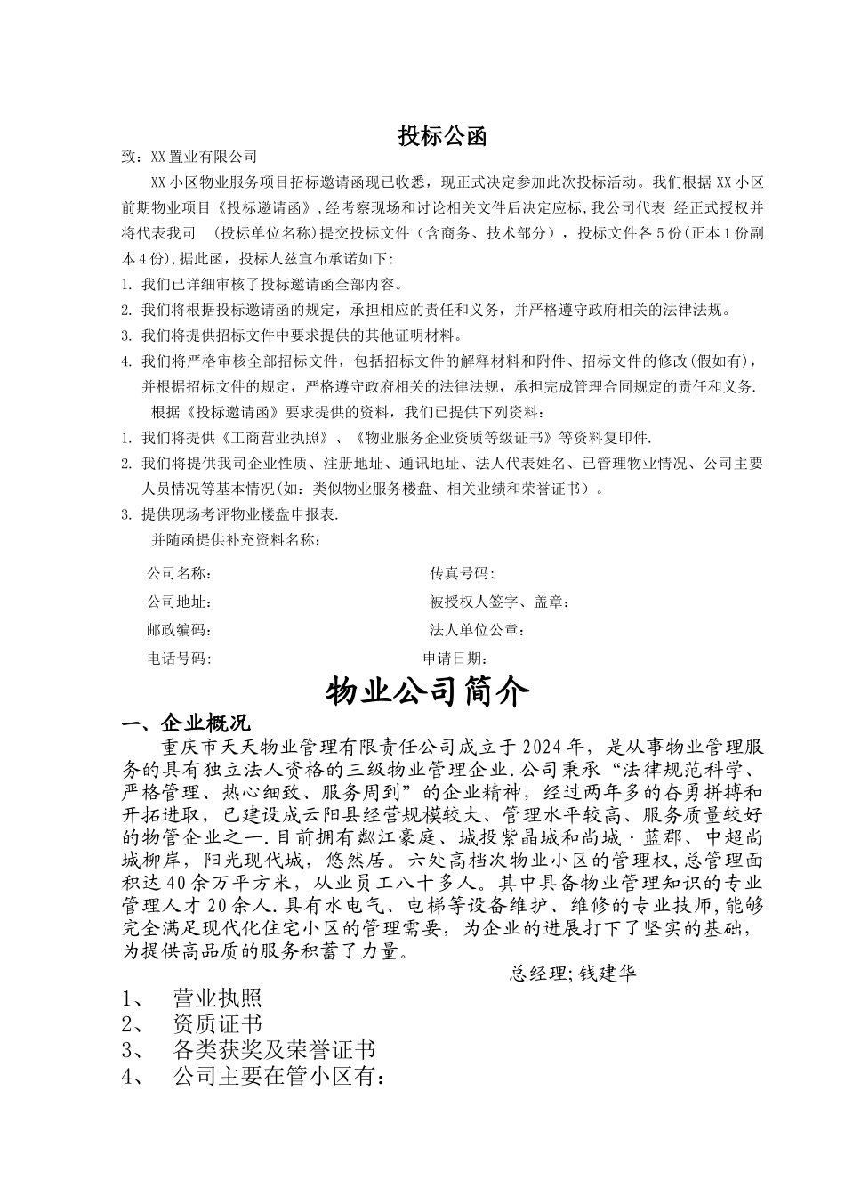 小区前期物业管理投标书_第2页