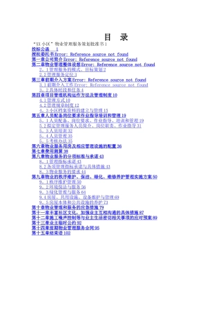 小区前期物业管理投标书