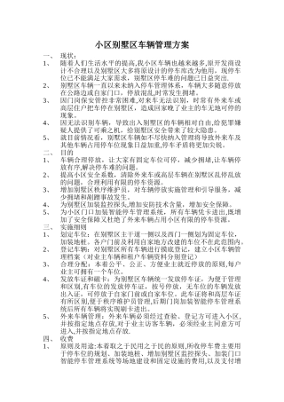 小区别墅区车辆管理方案