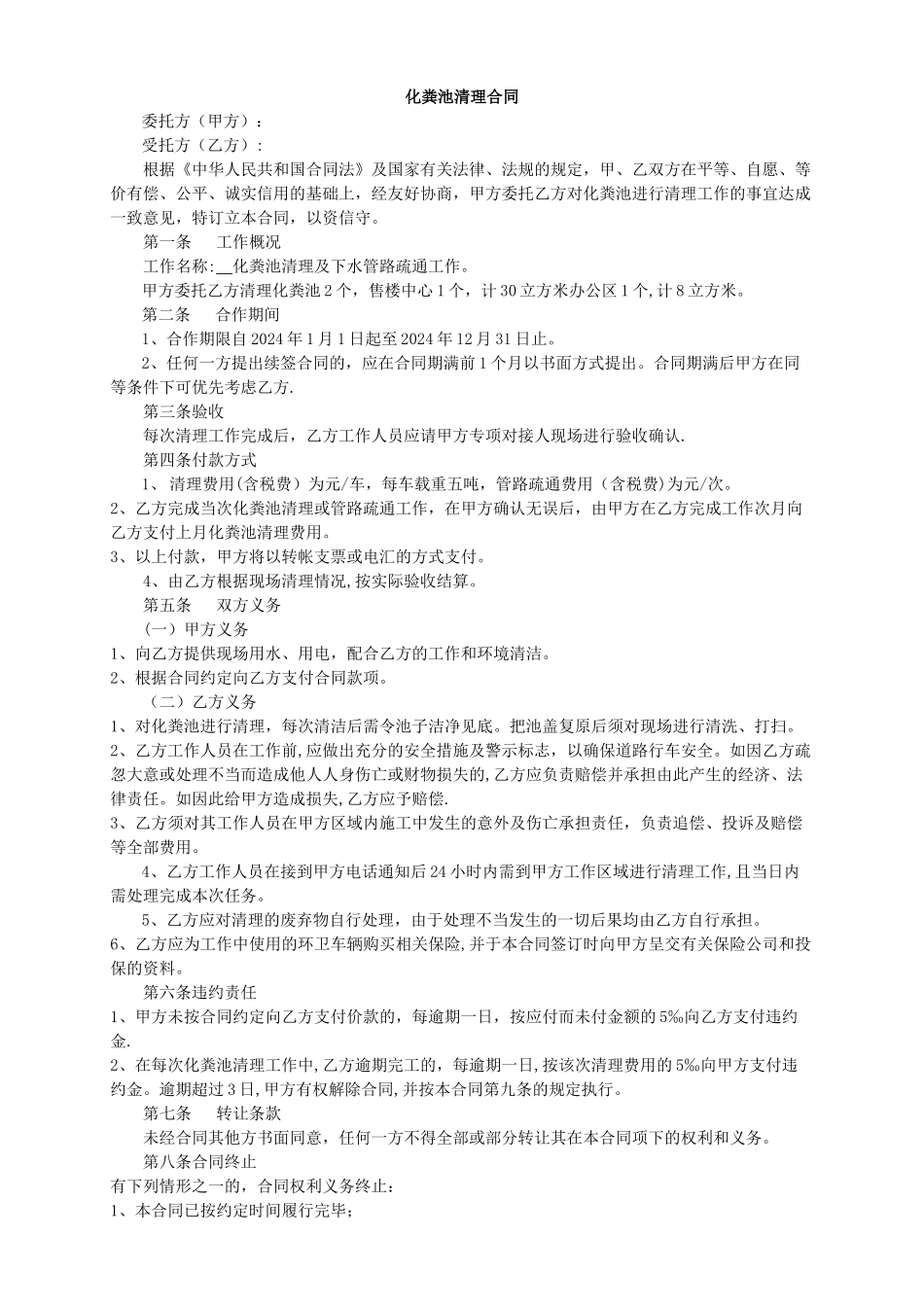 小区化粪池清理合同_第1页
