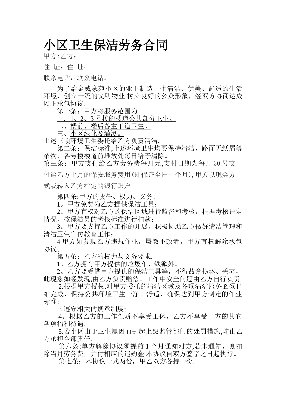 小区卫生保洁劳务合同_第1页