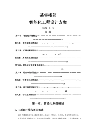 小区售楼部智能化工程设计方案