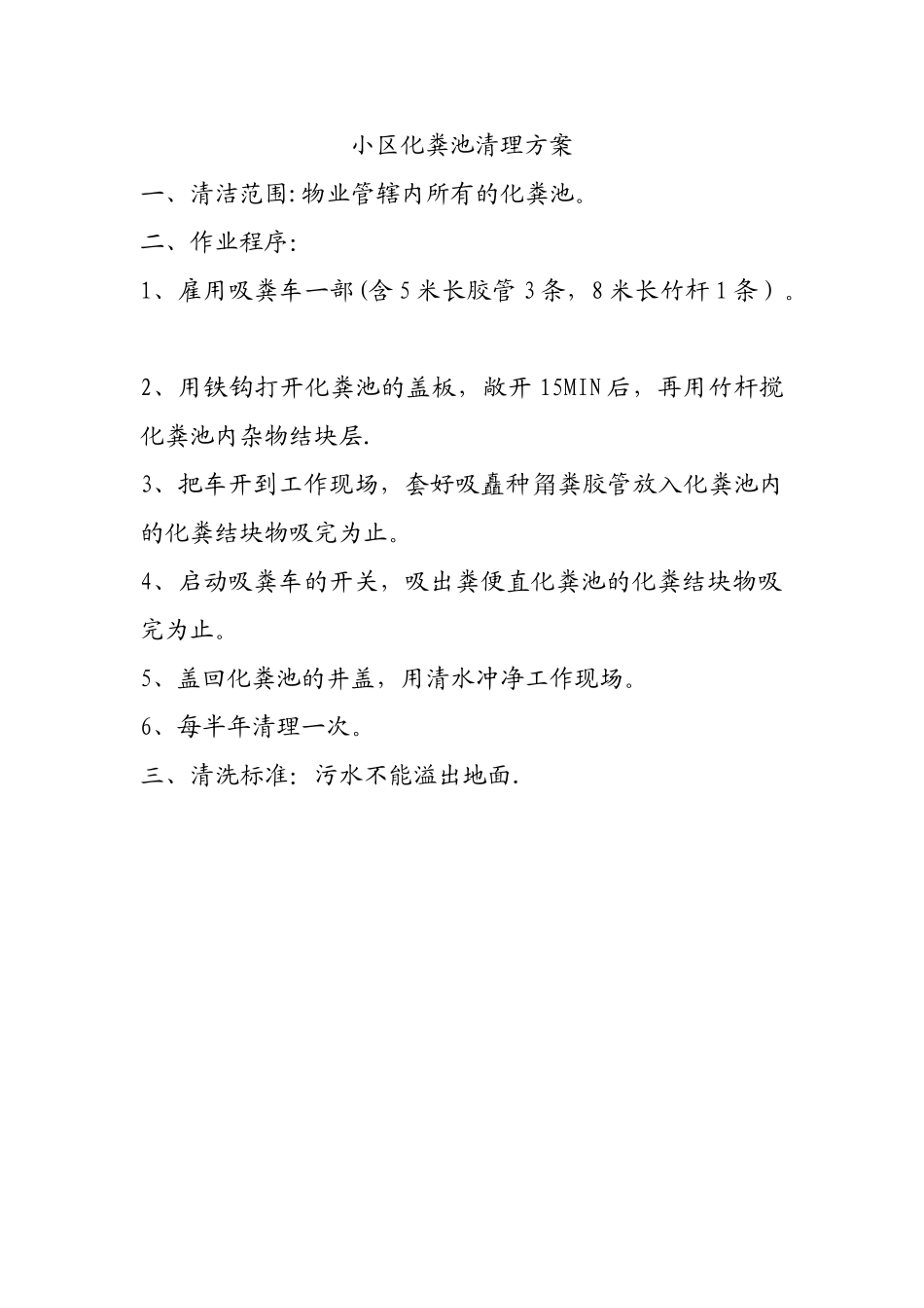 小区化粪池清理方案_第1页