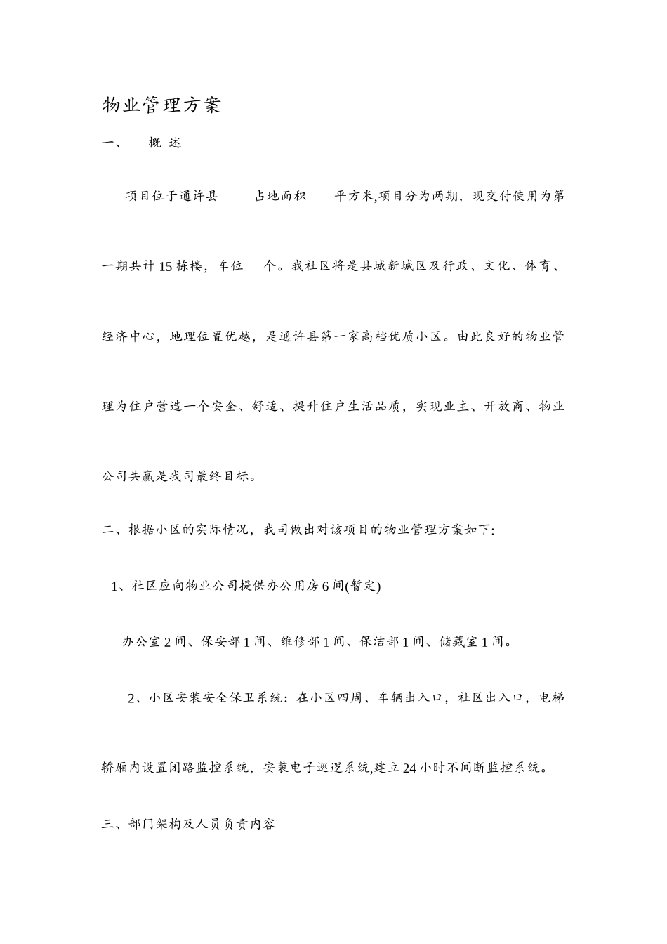 小区商铺物业管理方案_第1页