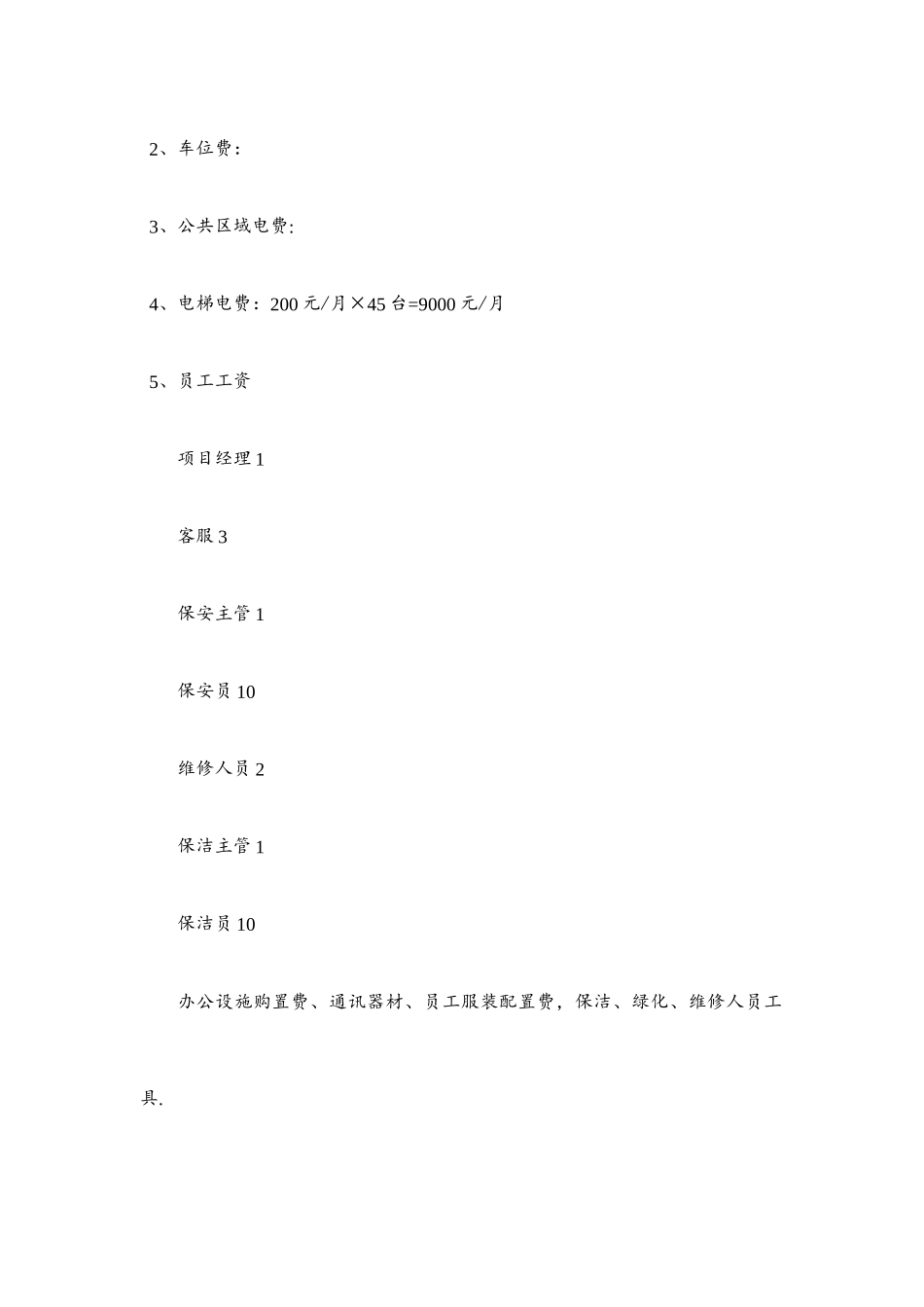 小区商铺物业管理方案_第3页