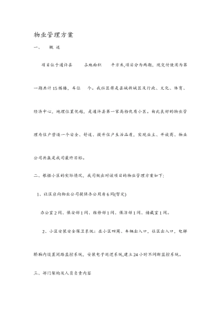 小区商铺物业管理方案