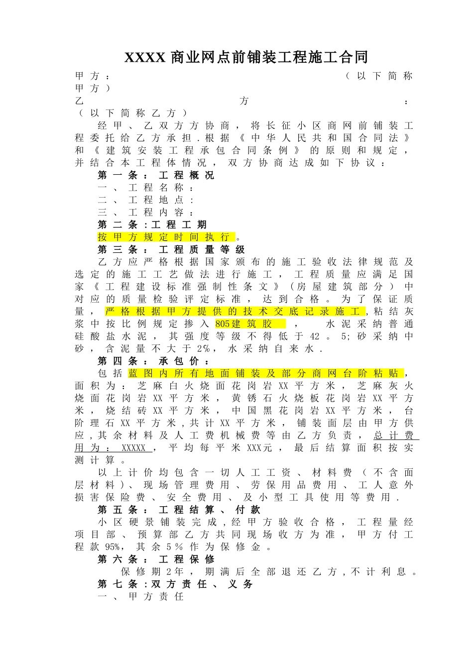 小区园林铺装工程施工合同_第1页