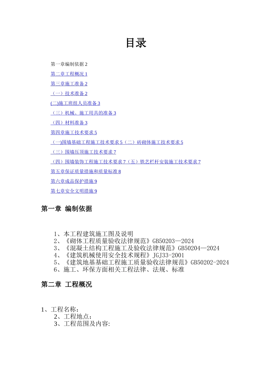 小区围墙施工方案(上传版)_第1页