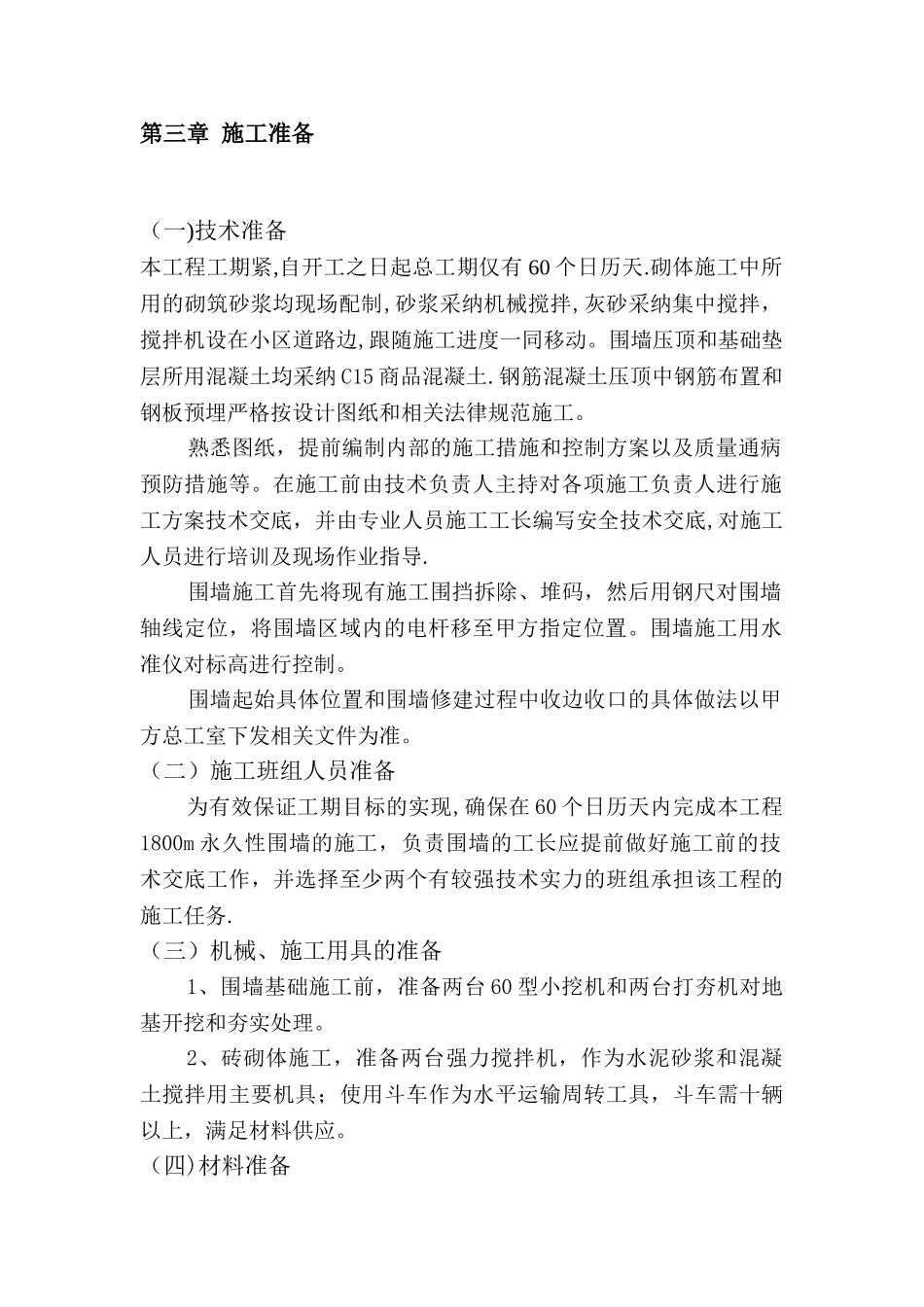 小区围墙施工方案(上传版)_第2页