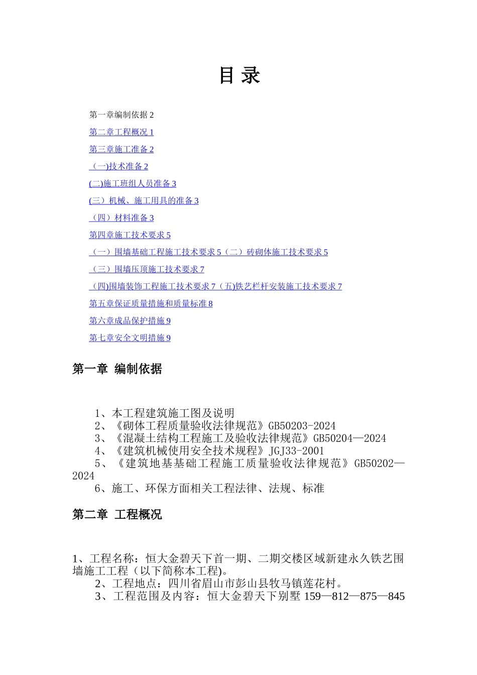 小区围墙施工方案1_第1页