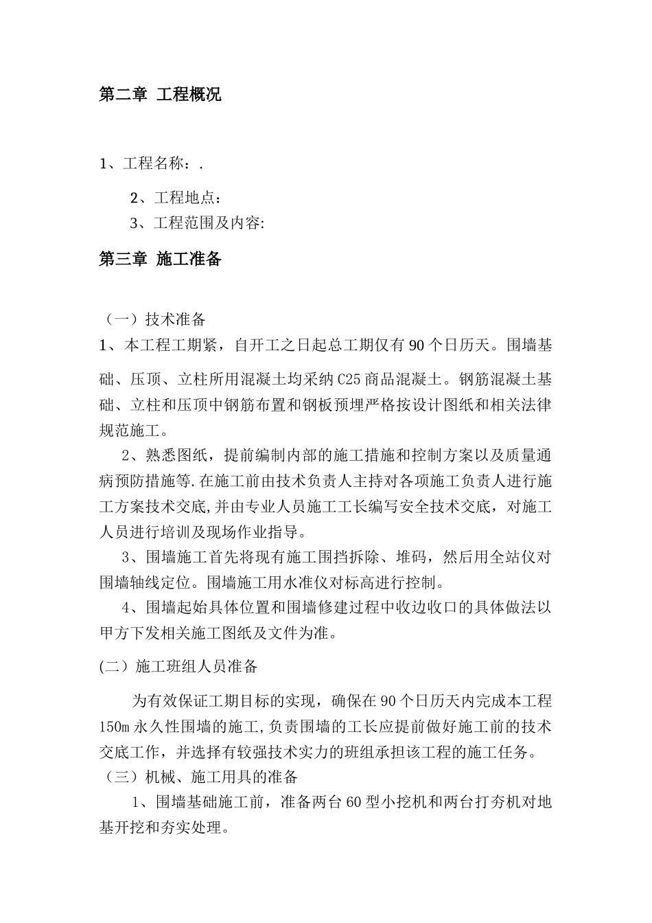 小区围墙施工方案_第2页