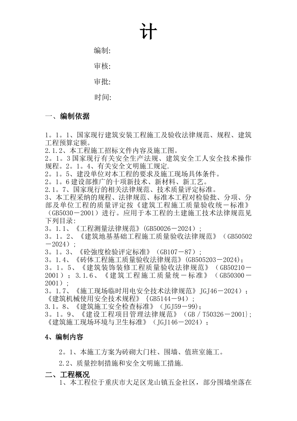 小区围墙施工组织设计方案_第2页