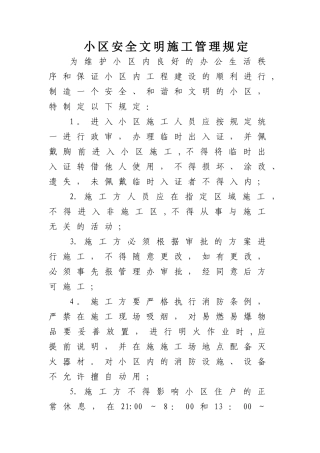 小区安全文明施工管理规定