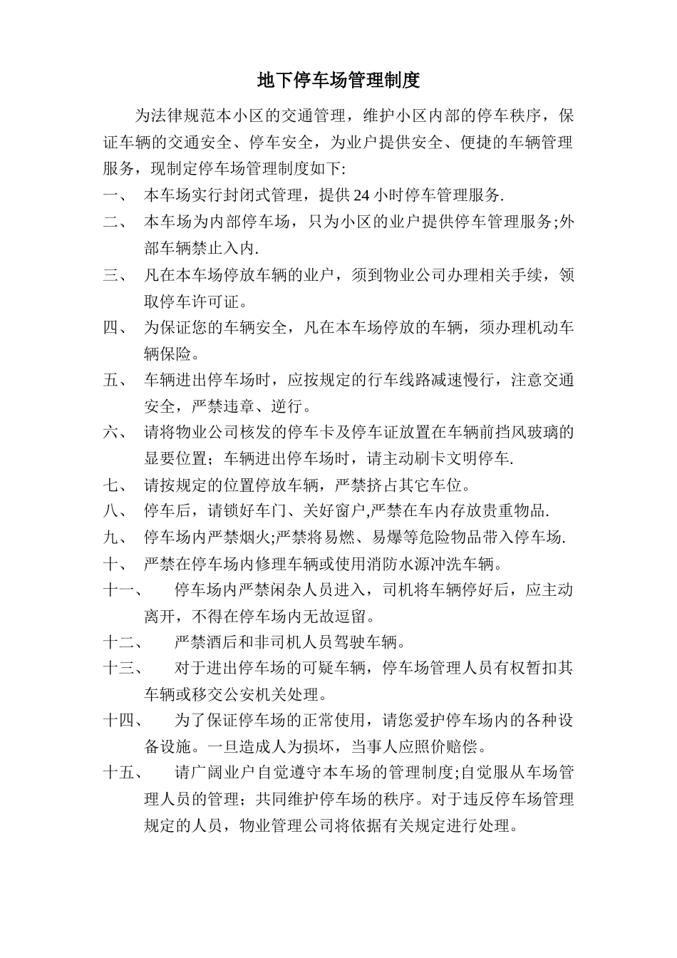 小区地下停车场管理规定_第1页