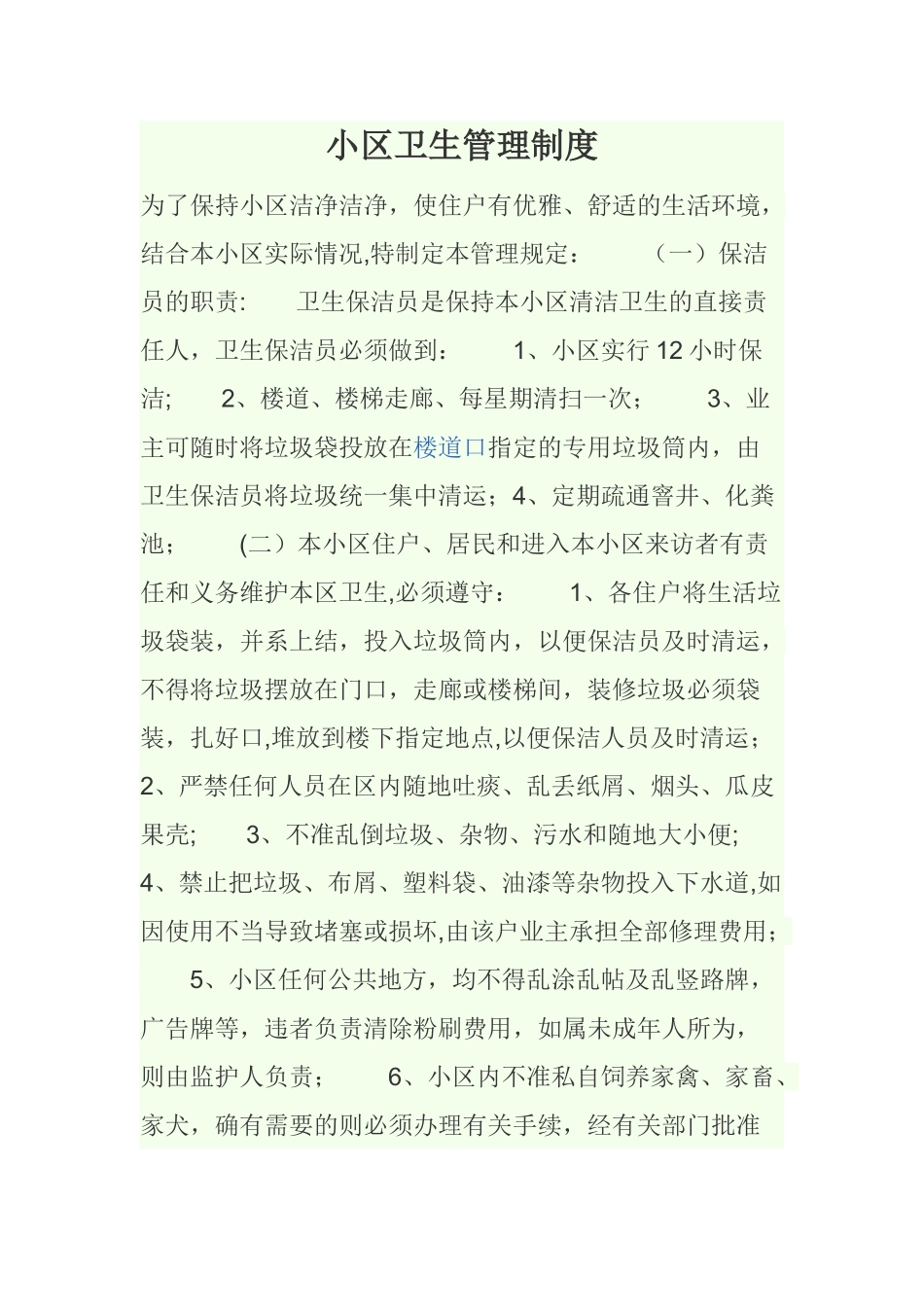 小区卫生管理制度_第1页