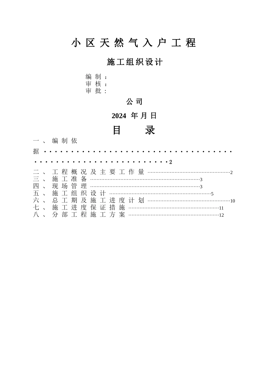 小区天然气入户工程施工组织设计_第1页