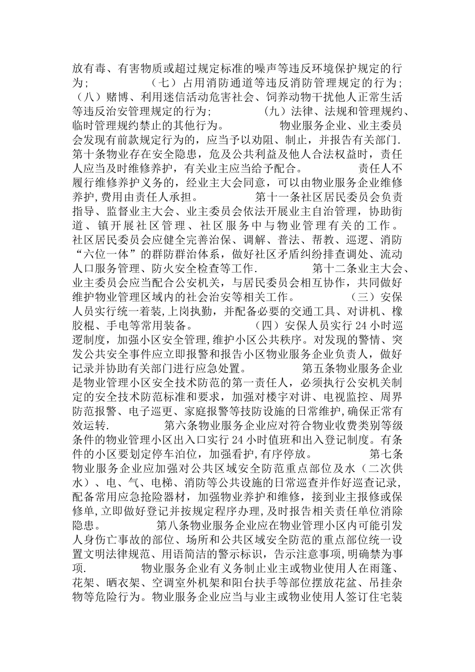 小区安全防范措施_第2页