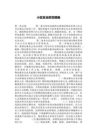 小区安全防范措施