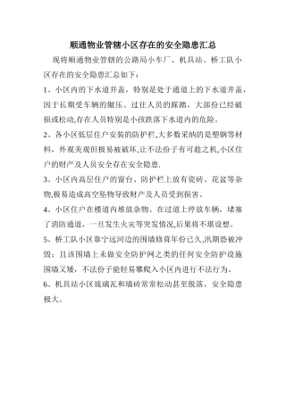 小区安全隐患汇总