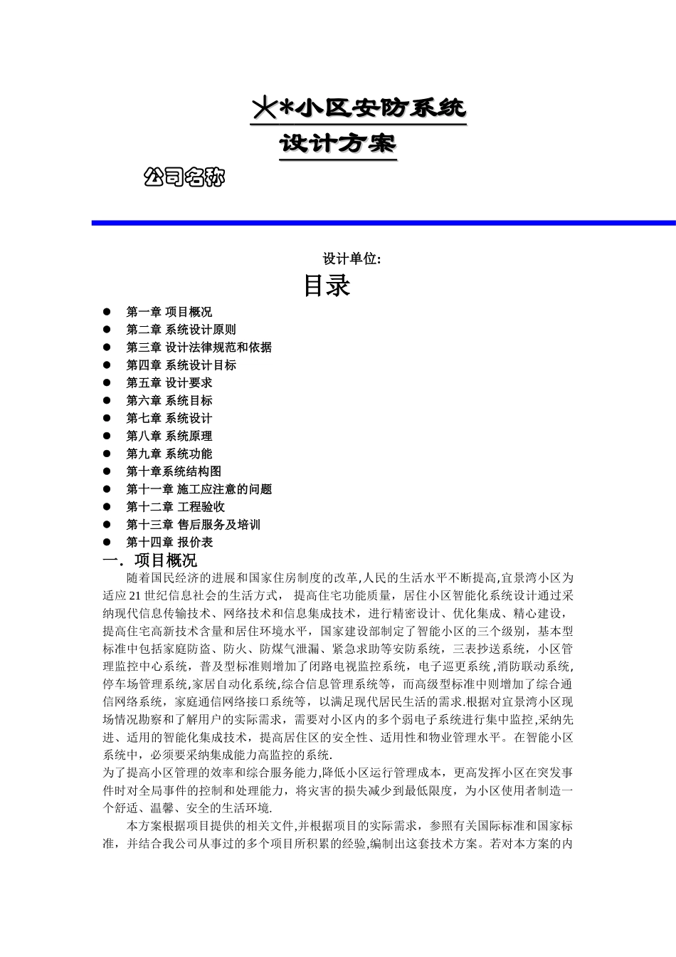 小区安防监控系统方案_第1页