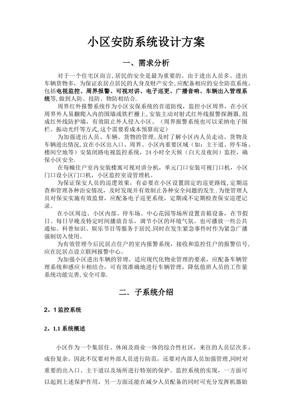 小区安防系统设计方案_第1页