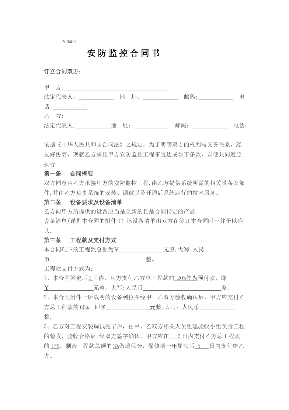 小区安防视频监控合同书范本_第1页