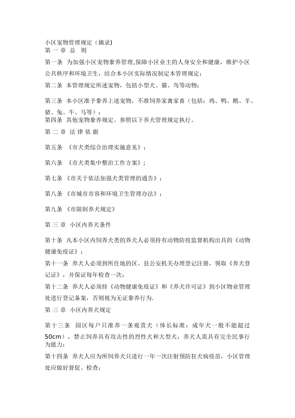小区宠物管理规定_第1页