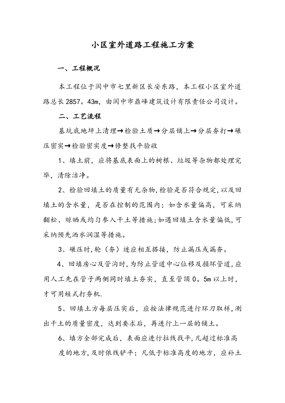小区室外道路工程施工方案-_第1页
